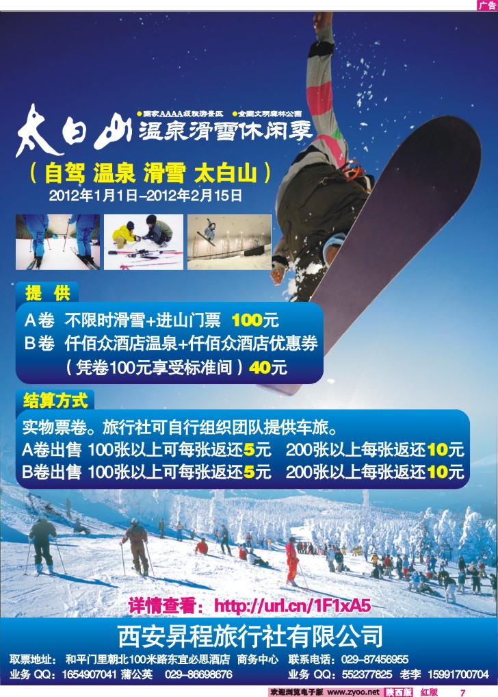 太白山温泉滑雪休闲季