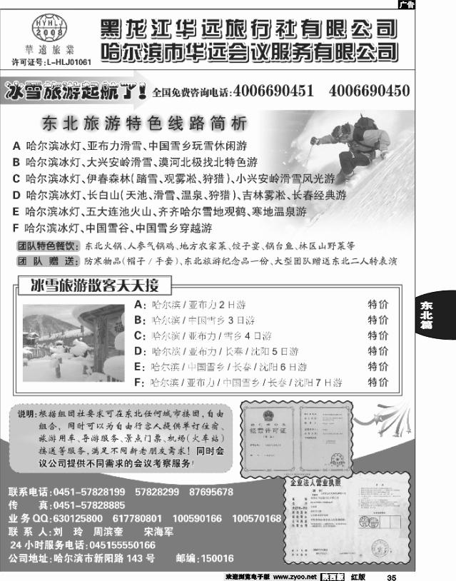 东北旅游——黑龙江华远旅行社