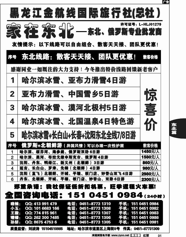黑龙江金航线国际旅行社—家在东北