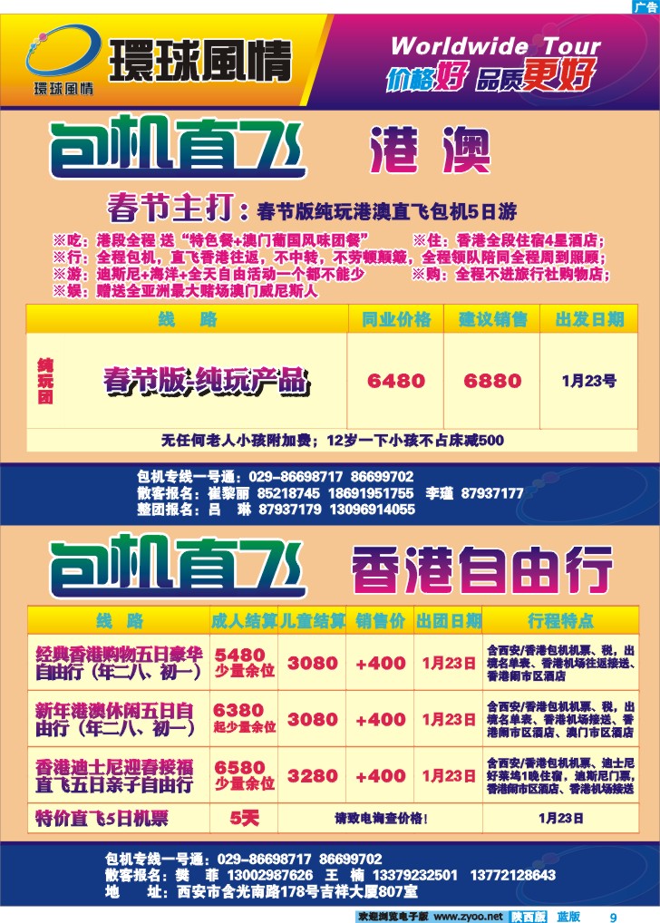 西安康辉—港澳、自由行春节包机计划