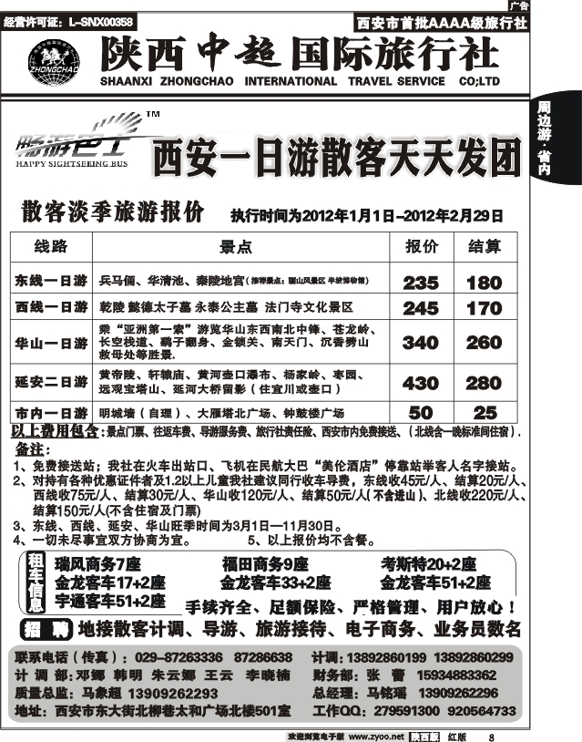陕西中超旅行社有限责任公司