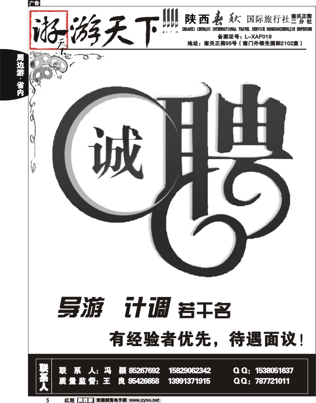 陕西春秋--游天下招聘