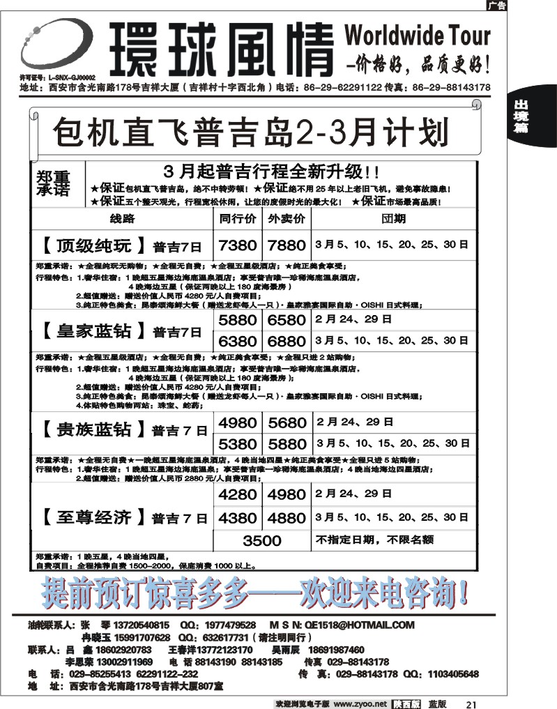 西安康辉—2012年2月普吉岛包机计划1