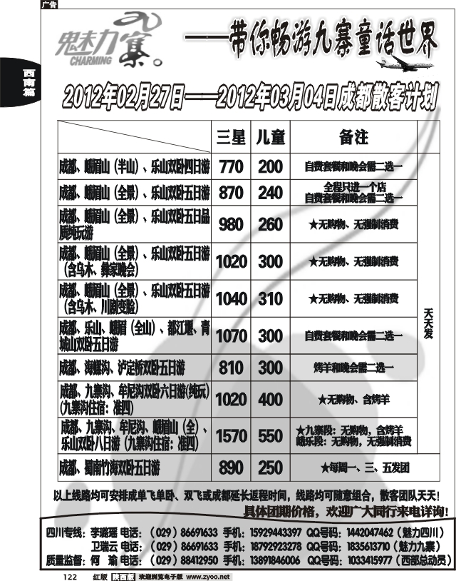 西部专卖—魅力九寨