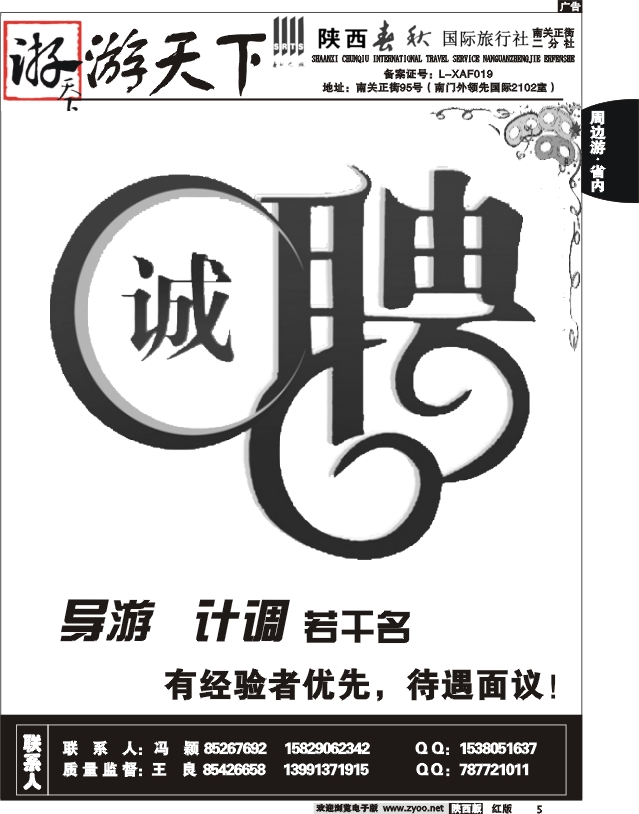 陕西春秋--游天下招聘