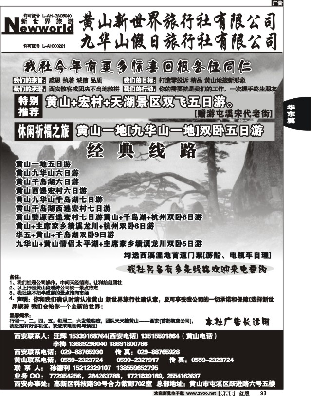 黄山新世界旅行社