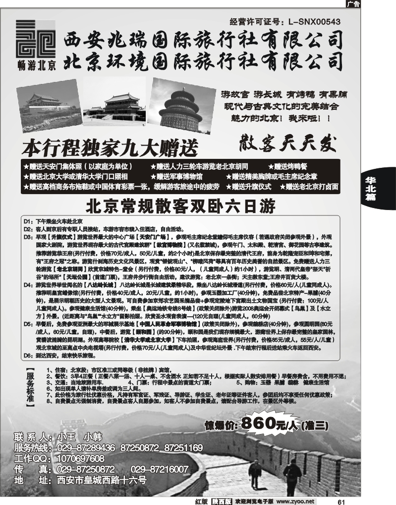 畅游北京