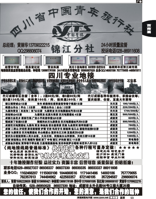 四川中国青年旅行社——锦江分社