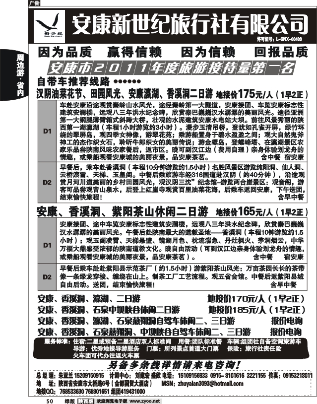 安康新世纪旅行社