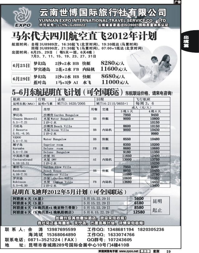 云南世博国旅-马尔代夫专线