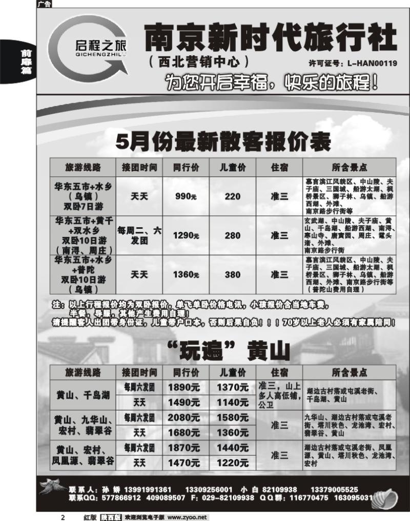 启程之旅—南京新时代—华东专线