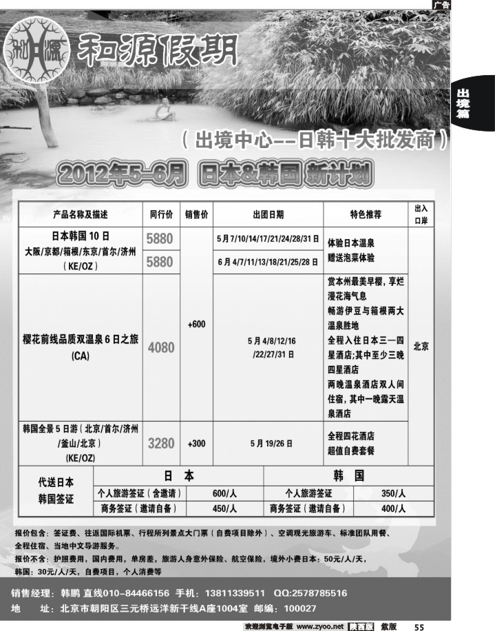 和源假期·日韩专线