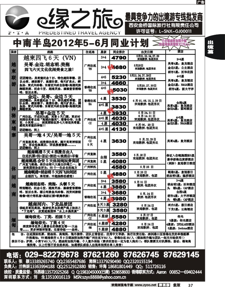 缘之旅—2012年中南半岛计划