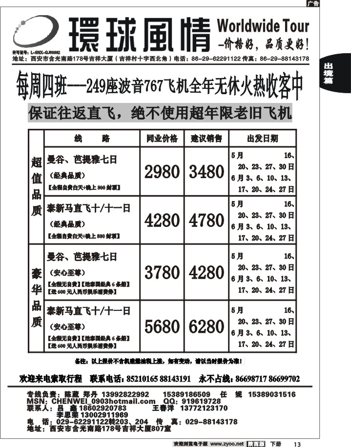 西安康辉—2012年5-6月东南亚直航计划
