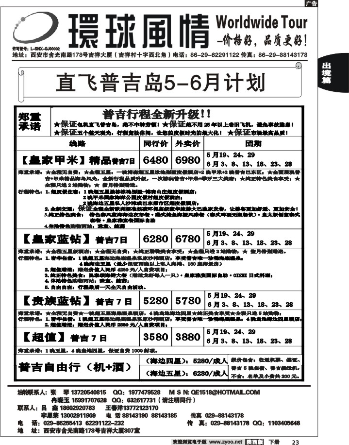 西安康辉—2012年5月普吉岛包机计划3