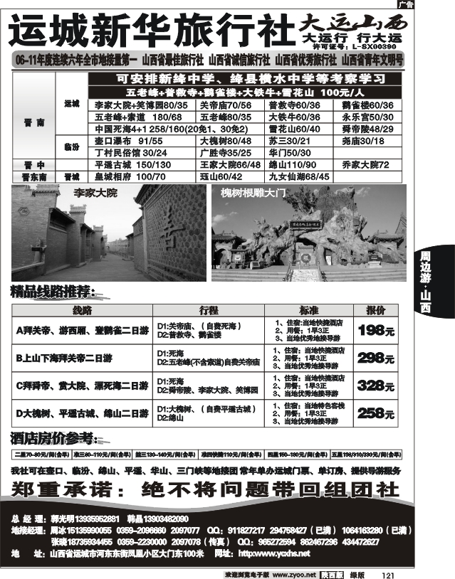 运城新华旅行社--韩晶（死海专卖）