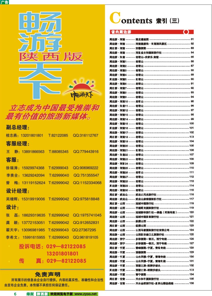 目录三（畅游天下联系方式）