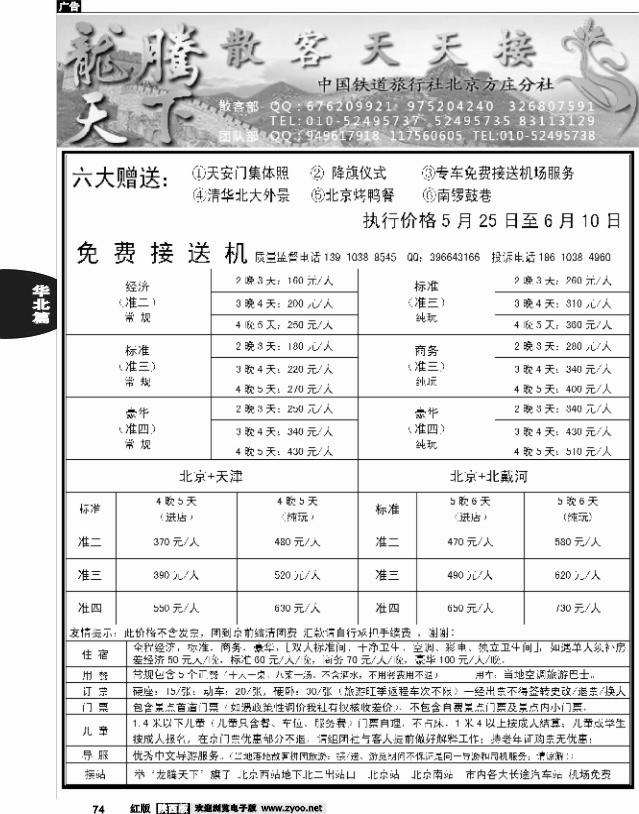 中国铁道旅行社北京方庄分社·龙腾天下散客天天接