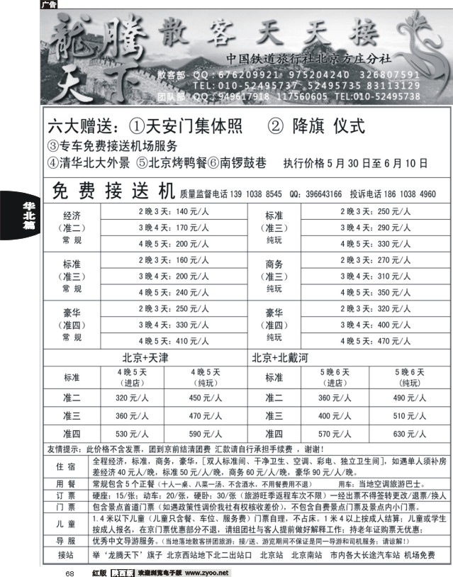 中国铁道旅行社北京方庄分社·龙腾天下散客天天接
