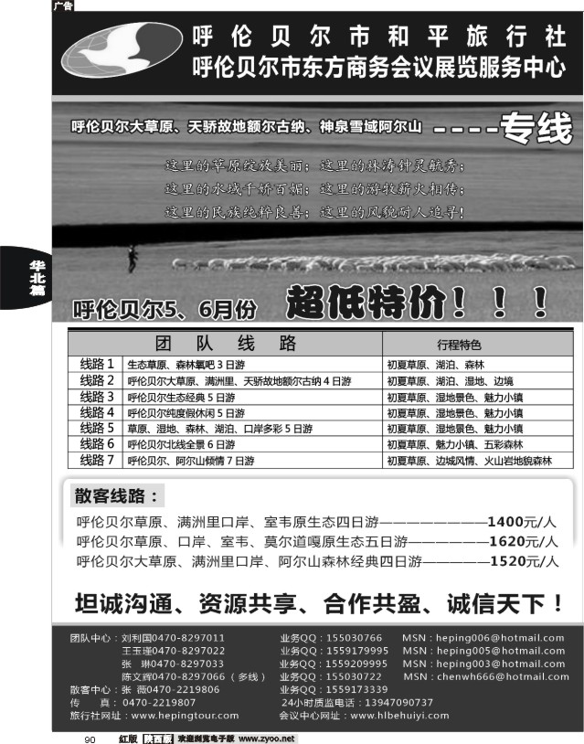 呼伦贝尔市和平旅行社