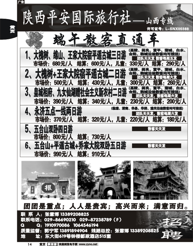 陕西平安国旅-山西专线
