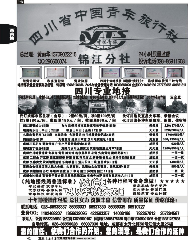 四川中国青年旅行社——锦江分社