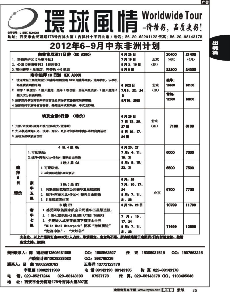 西安康辉—2012年7-8月春节中东非洲计划2