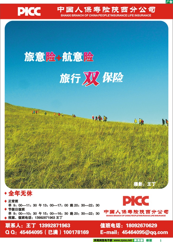 中国人保寿险-旅意险+航意险