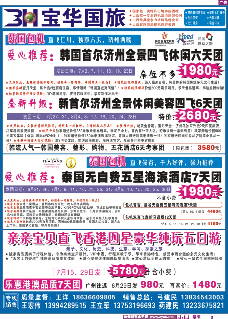山西宝华盛世国际旅行社——韩国、泰国包机游