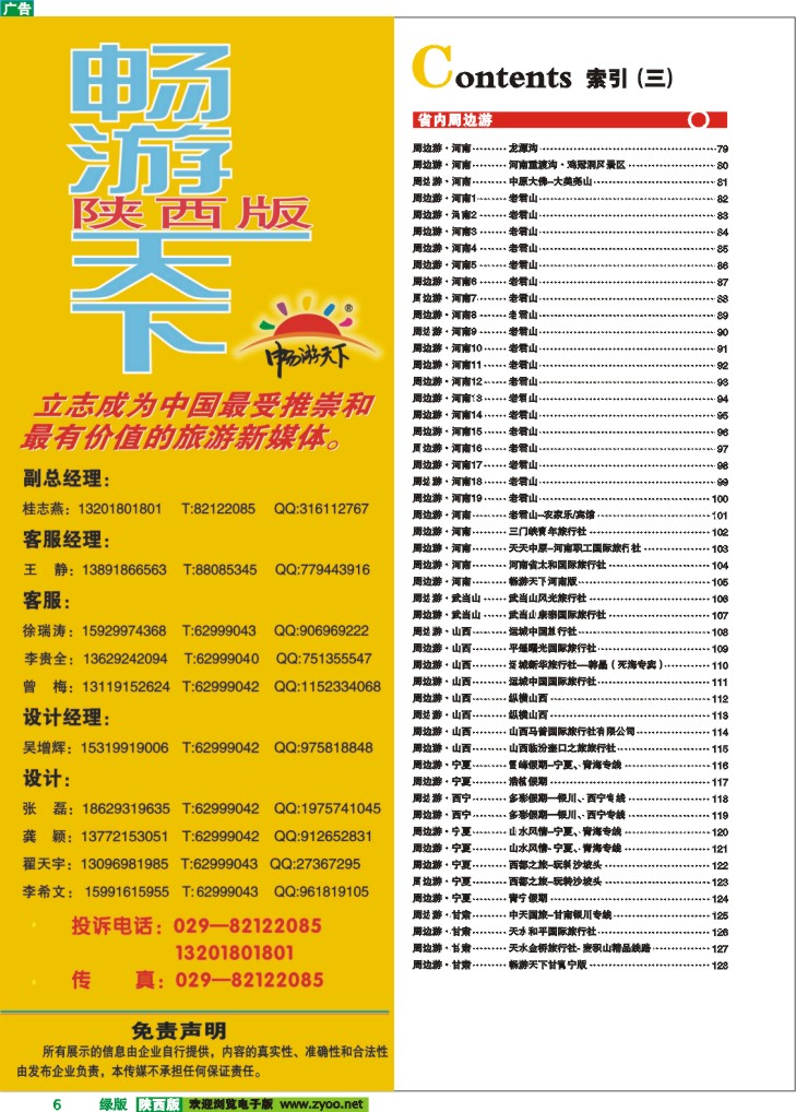 目录三（畅游天下联系方式）