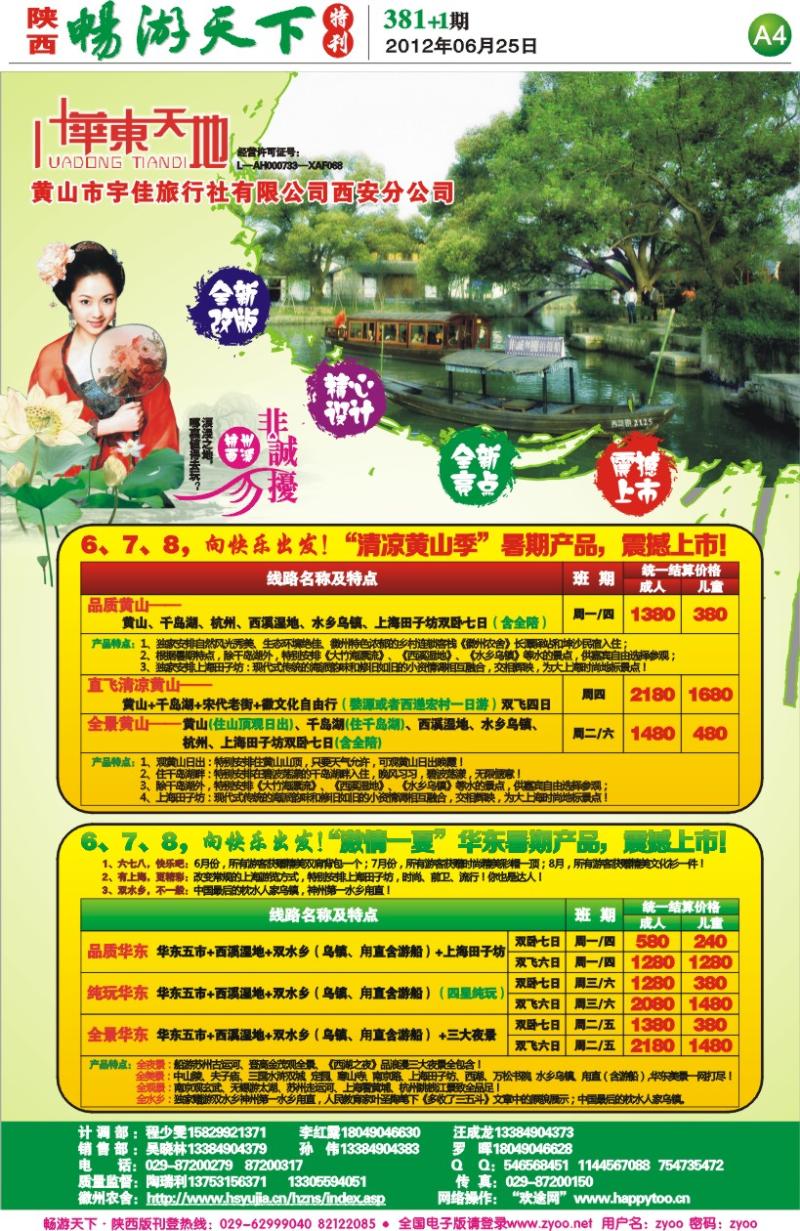 畅游天下报纸381(A版)--华东天地