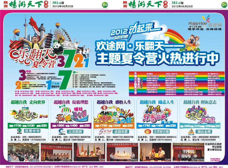 畅游天下报纸381(D版)--乐翻天夏令营