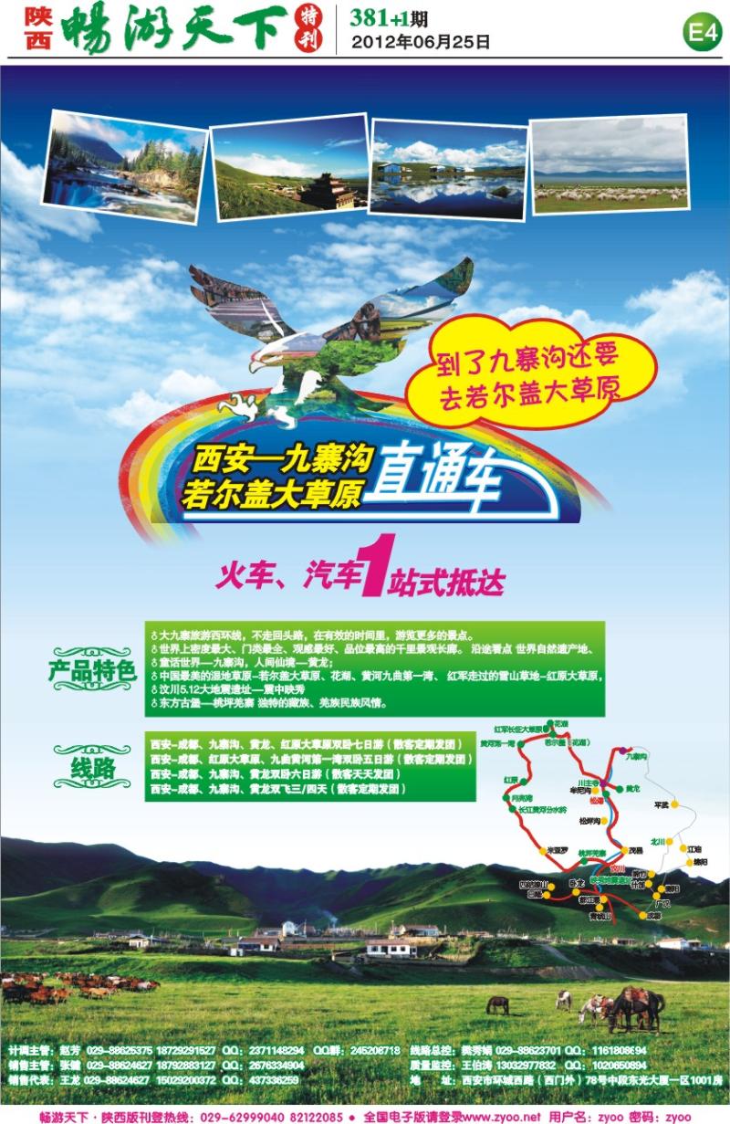 畅游天下报纸381(E版)--西安九寨直通车