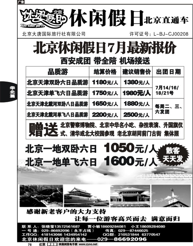 休闲假日—北京直通车01