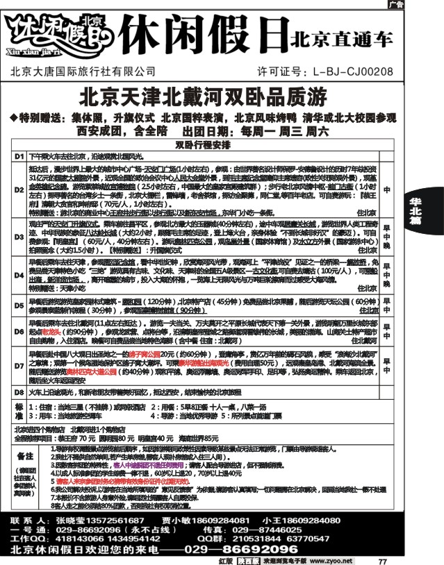 休闲假日—北京直通车02