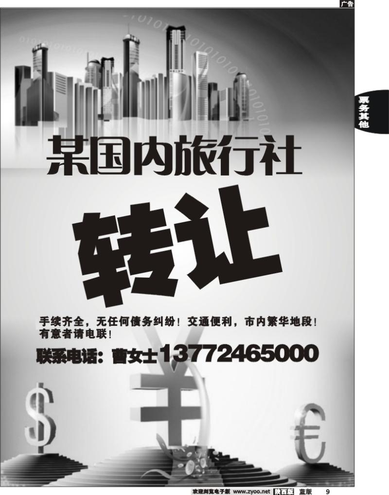 某国内旅行社转让