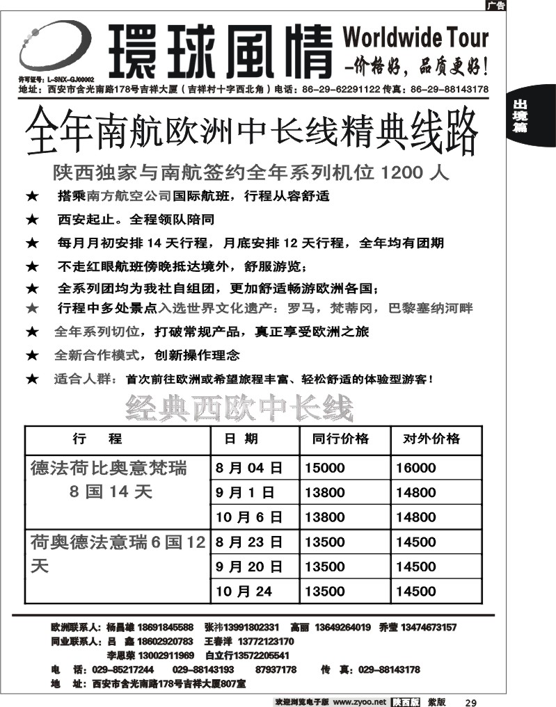 西安康辉—2012年7-8月欧洲6国8国单章南航计划