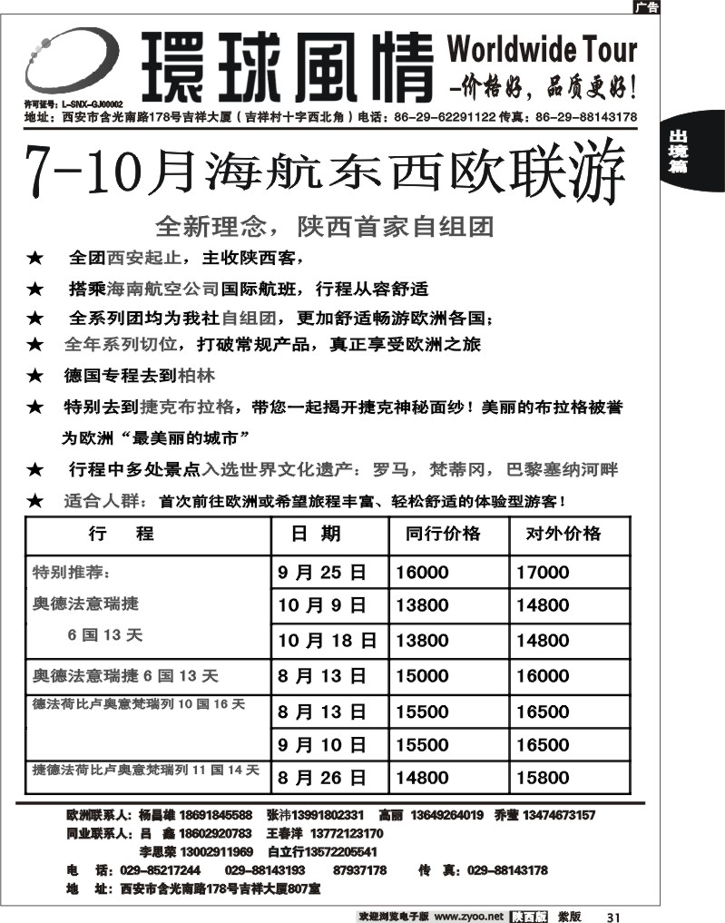 西安康辉—2012年7月非比寻常东西欧联游