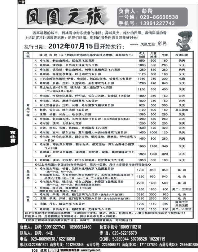 凤凰之旅-东北专线