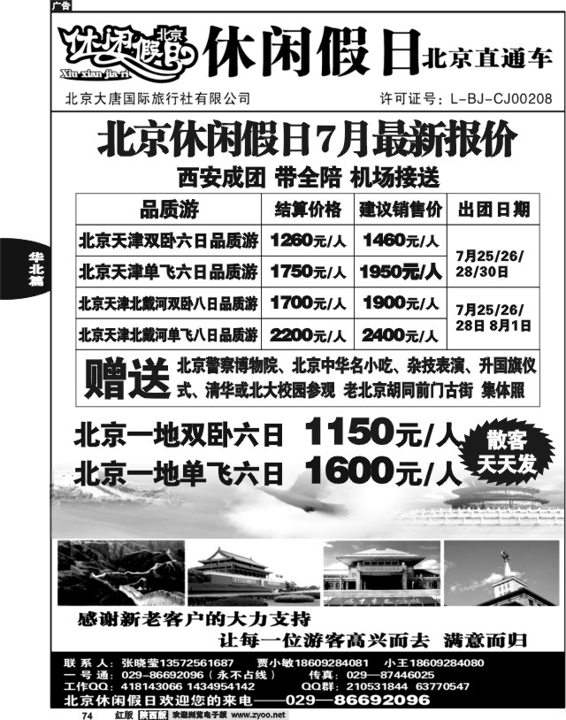 休闲假日—北京直通车