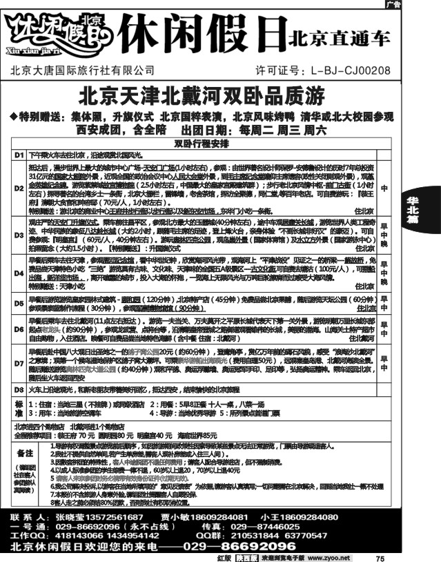 休闲假日—北京直通车02
