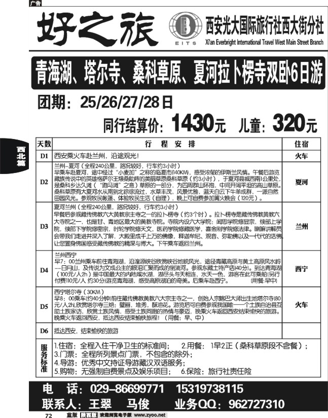 好之旅-甘南、青海专线—西安光大国际旅行社西大街分社1