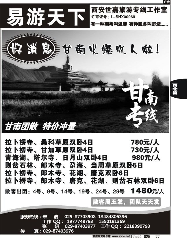 易游天下-甘南专线