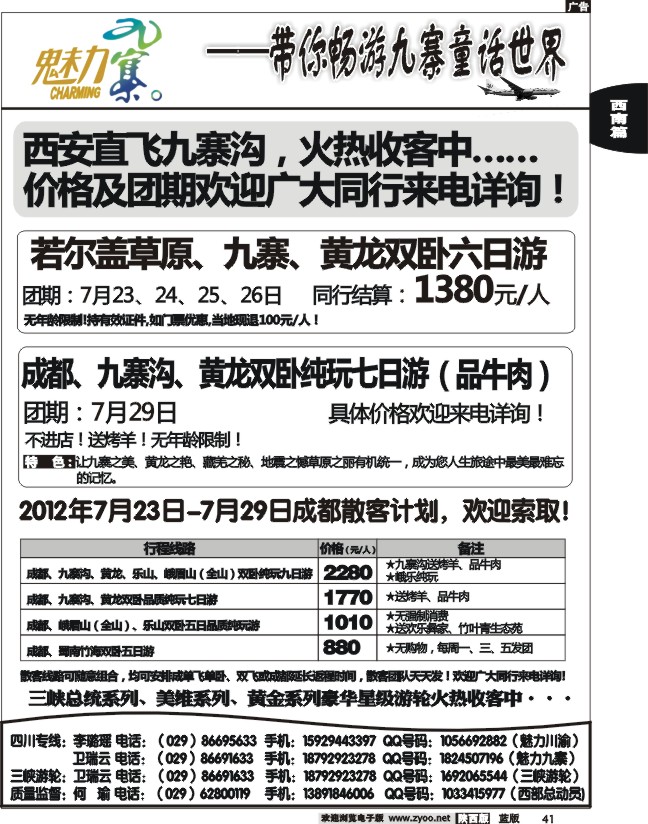 西部专卖—魅力九寨