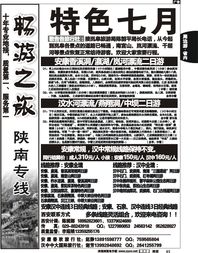 畅游陕南（安康春秋旅行社）