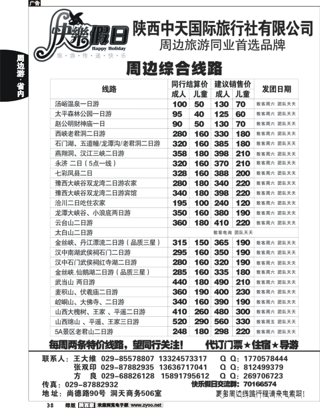 陕西中天国旅-快乐假日