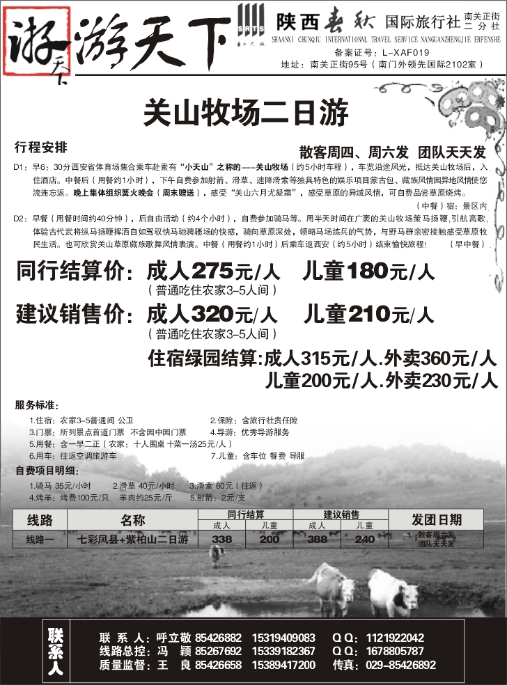 陕西春秋。游天下（李贵全）10