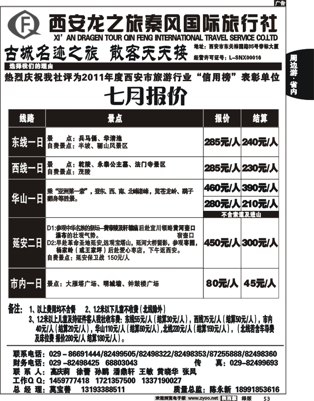 龙之旅秦风旅行社2