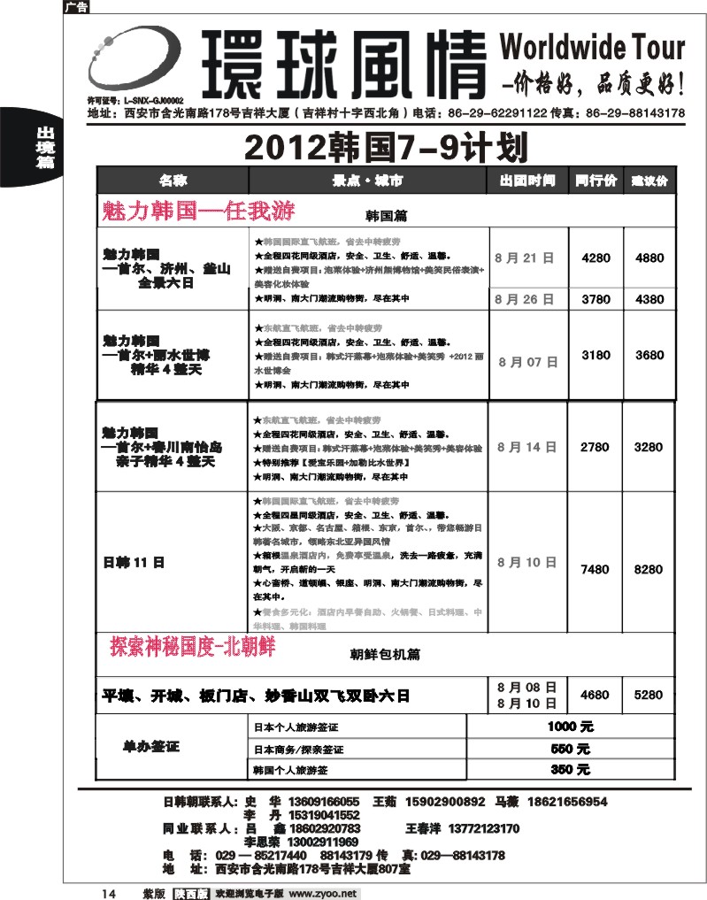 西安康辉—2012年8月日韩同业计划2