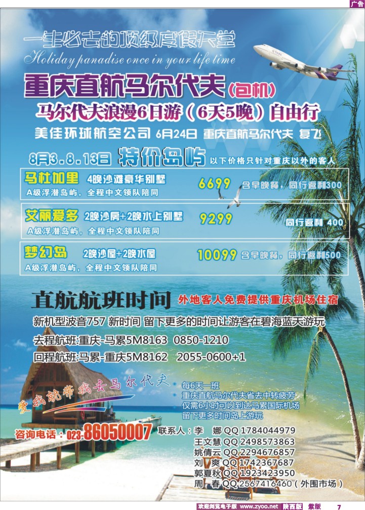 重庆易友国际（包机）-重庆直飞马尔代夫